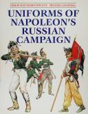 HAYTHORNTHWAITE PHILIP - CHAPPEL MICHAEL : UNIFORMS OF NAPOLEON'S RUSSIAN CAMPAIGN.