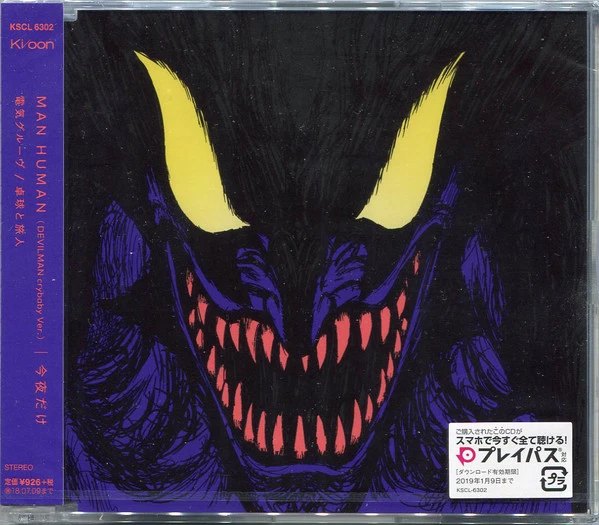 電気グルーヴ* / 卓球* と 旅人* - Man Human (Devilman Crybaby Ver.) / 今夜だけ (CD)
