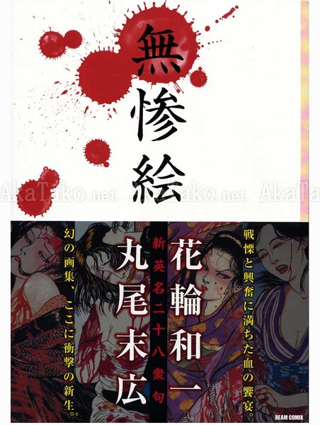 Suehiro Maruo 28 Scenes of Murder | AkaTako.net - Contemporary Japanese Art Shop
