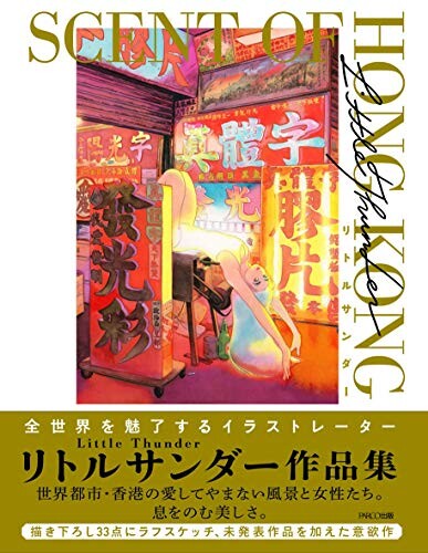 リトルサンダー作品集 SCENT OF HONG KONG
