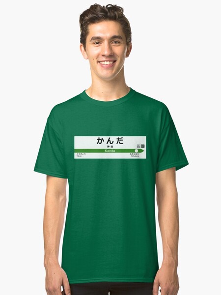 Ligne Yamanote - Kanda 山 手 線 看板 神 神 田 駅 | T-shirt classique