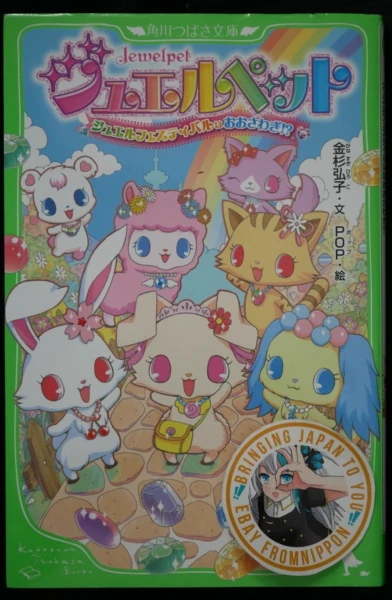 SHOHAN OOP : Jewelpet Jewel Festival ha Oosawagi ! ? Roman (Dommages) du JAPON