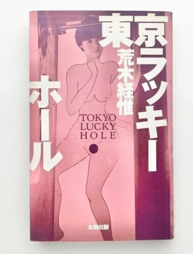 Livre photo d'occasion Nobuyoshi Araki Tokyo Lucky Hole